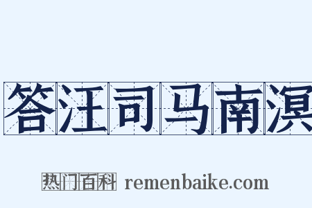 答汪司马南溟是什么意思的图片